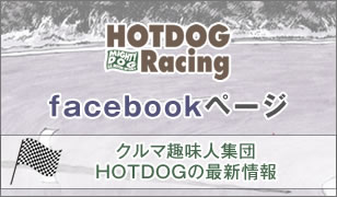 ホットドッグFacebookページ