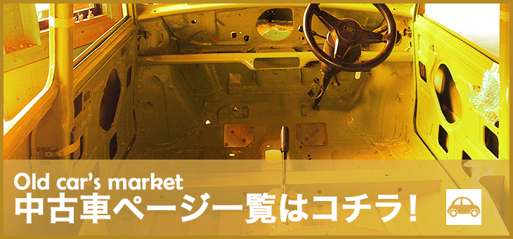中古車販売一覧はこちら