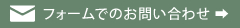 フォームでのお問い合わせ