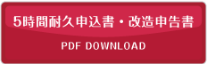 5時間耐久申込書・改造申込書