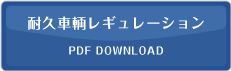 耐久車両レギュレーション