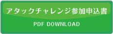 アタックチャレンジ参加申込書