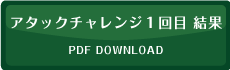 アタックチャレンジ１回目結果