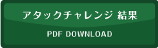 アタックチャレンジ結果