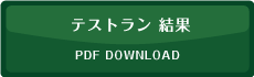 テストラン結果