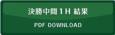 決勝中間１H