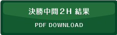 決勝中間２H