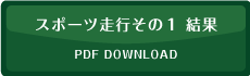 スポーツ走行その１結果