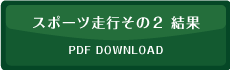 スポーツ走行その２結果