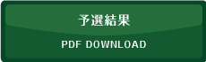 予選結果