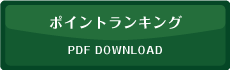 ポイントランキング