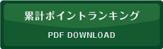 累計ポイントランキング