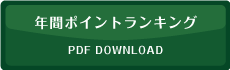 年間ポイントランキング