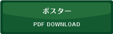 ポスター