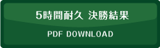 5時間耐久決勝結果
