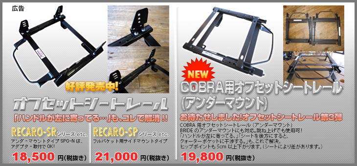 オフセットシートレール