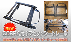 COBRA用オフセットシートレール