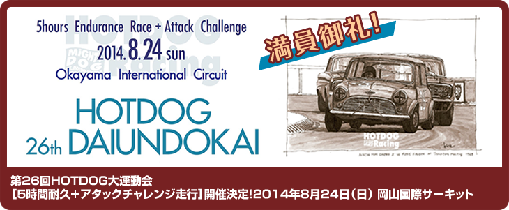 第26回HOTDOG大運動会