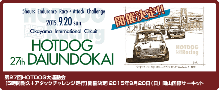 第26回HOTDOG大運動会