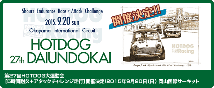 第27回HOTDOG大運動会