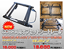 「COBRA用オフセットシートレール」新発売！