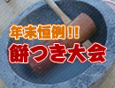 毎年恒例！餅つき大会画像