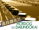 第27回HOTDOG大運動会結果