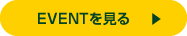 ＥＶＥＮＴを見る